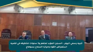 تنبيه رسمي اليوم.. السجن المؤبد لمتهم و3 سنوات لشقيقه في قضية استعراض القوة وحيازة السلاح بسوهاج